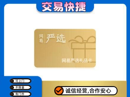 铁山区购物卡回收网易严选卡.jpg