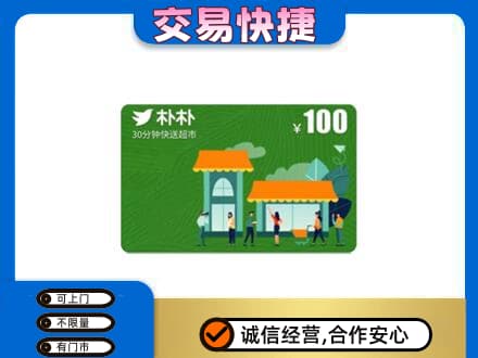铁山区高价回收朴朴超市卡