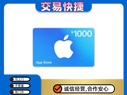 铁山区高价回收苹果充值卡