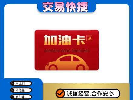 铁山区购物卡回收加油卡2.jpg