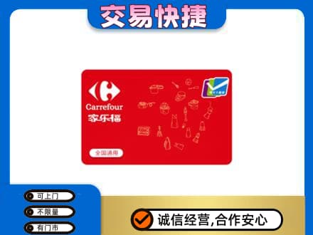 铁山区回收家乐福卡