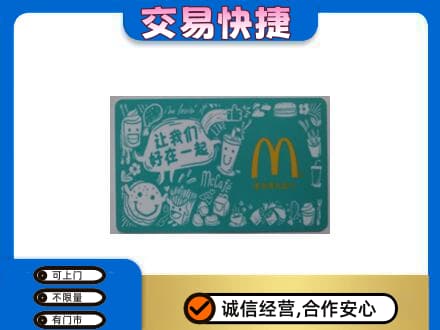 铁山区购物卡回收麦当劳卡.jpg