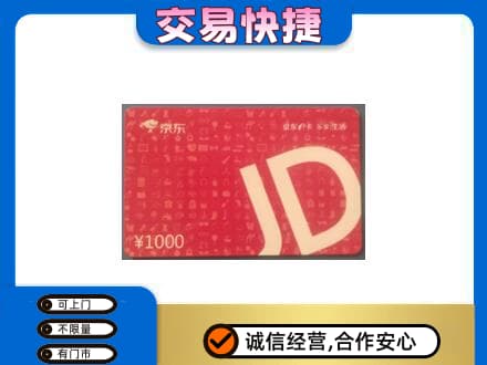 铁山区购物卡回收京东卡.jpg