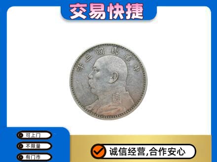 铁山区高价回收袁大头