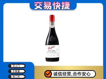 铁山区洋酒回收奔富红酒.jpg